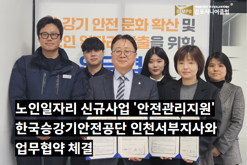 노인일자리 신규사업 ‘안전관리지원’ 한국승강기안전공단 인천서부지사 － 김포시니어클럽 업무협약 체결